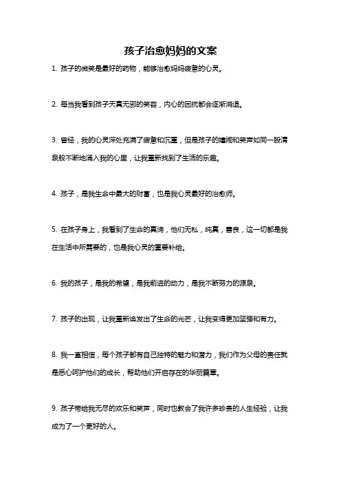 孩子治愈妈妈的文案