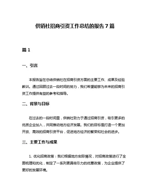 供销社招商引资工作总结的报告7篇