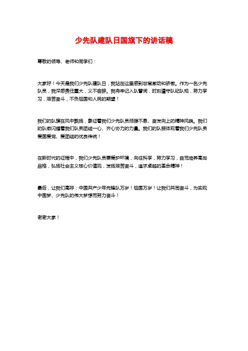 少先队建队日国旗下的讲话稿