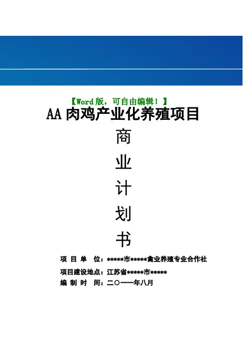 肉鸡产业化养殖项目商业计划书可行性研究报告)