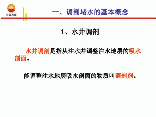 调剖堵水