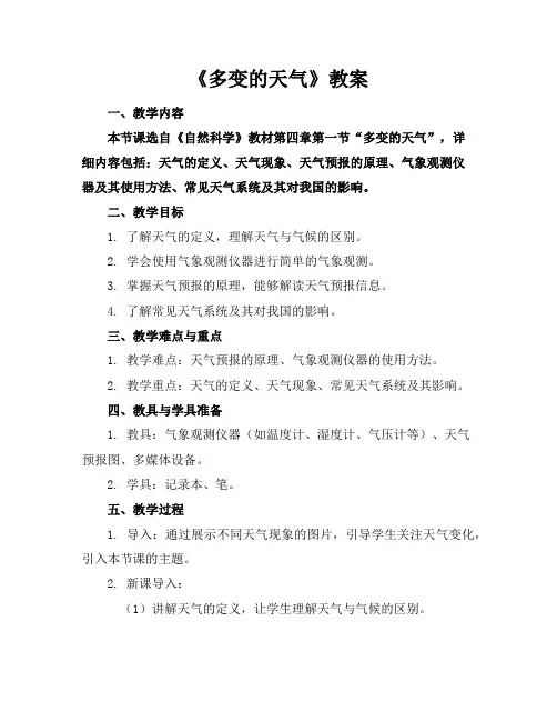 《多变的天气》教案