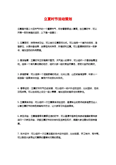 立夏时节活动策划