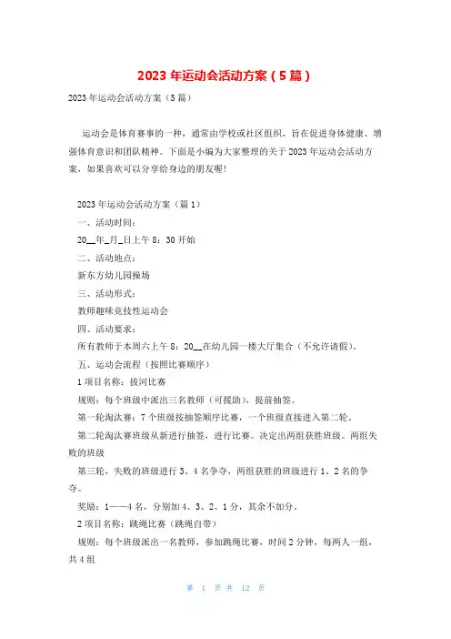 2023年运动会活动方案(5篇)