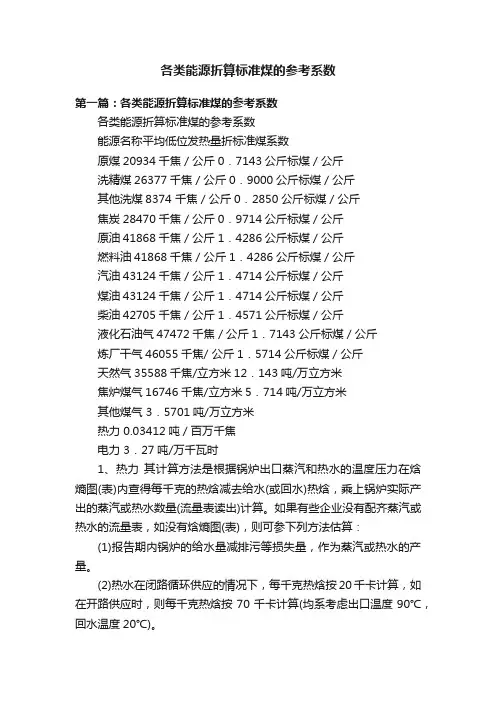 各类能源折算标准煤的参考系数