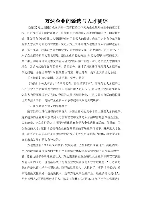 万达企业的甄选与人才测评