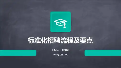 标准化招聘流程及要点