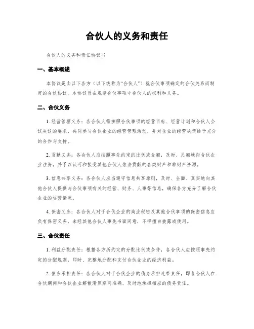 合伙人的义务和责任
