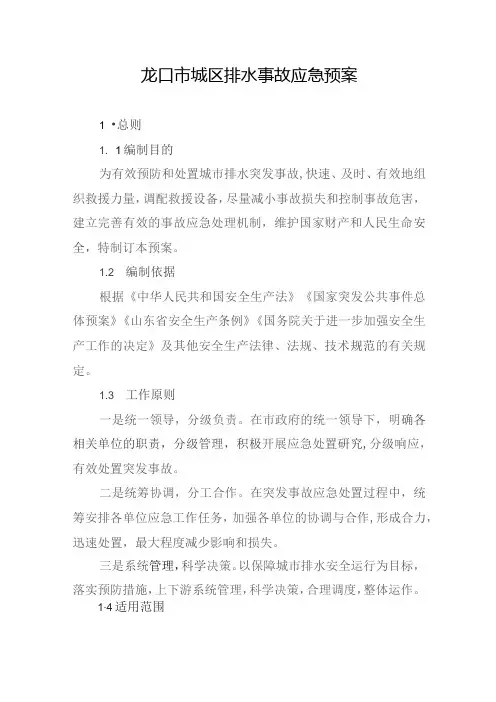 龙口市城区排水事故应急预案