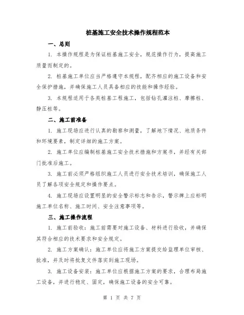 桩基施工安全技术操作规程范本（2篇）