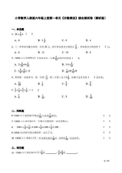 小学数学人教版六年级上册第一单元《分数乘法》综合测试卷(解析版)