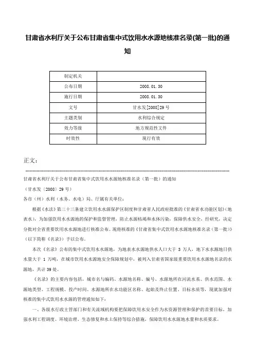 甘肃省水利厅关于公布甘肃省集中式饮用水水源地核准名录(第一批)的通知-甘水发[2008]29号