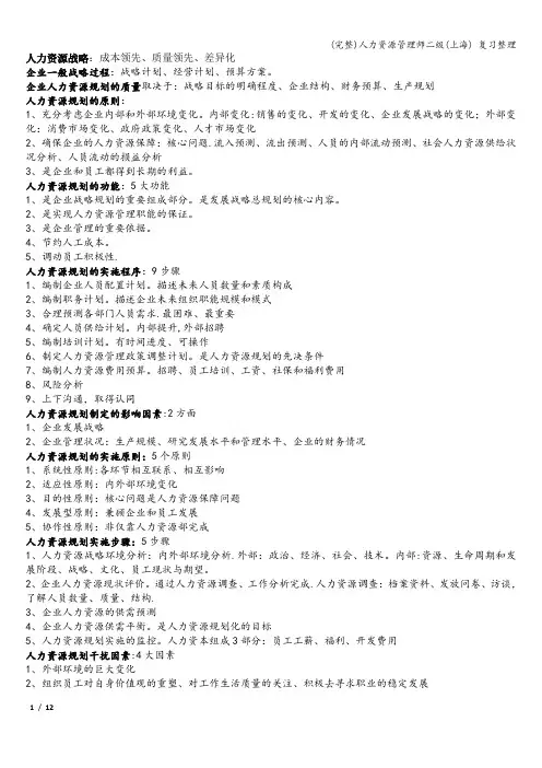 (完整)人力资源管理师二级(上海) 复习整理