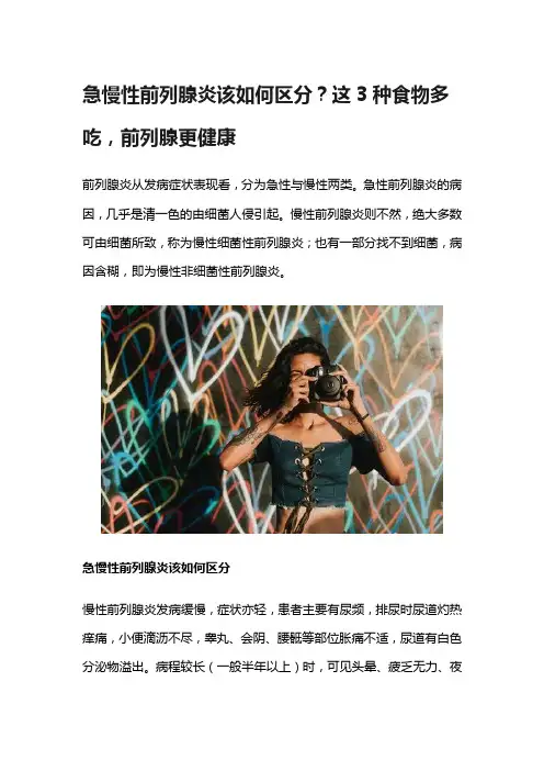 急慢性前列腺炎该如何区分？这3种食物多吃,前列腺更健康