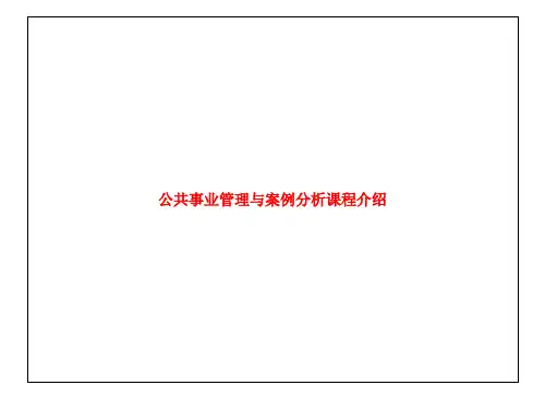 公共事业管理与案例分析课程介绍