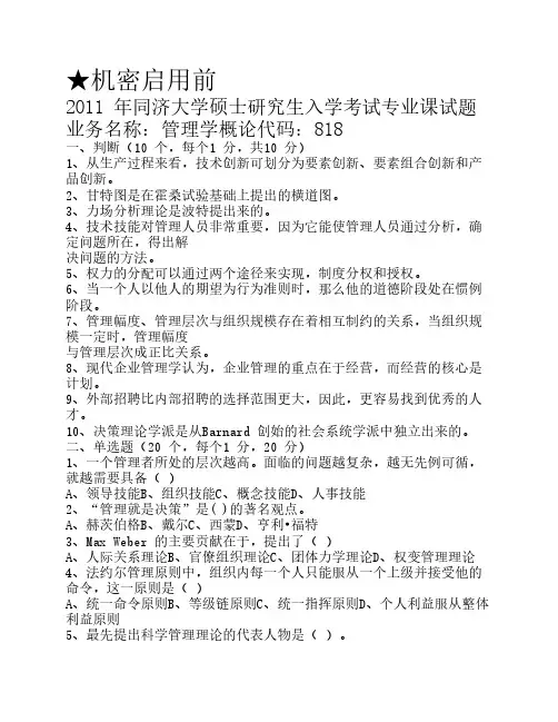 同济大学2011管理学818考研真题(含详细答案)
