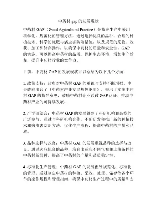 中药材gap的发展现状