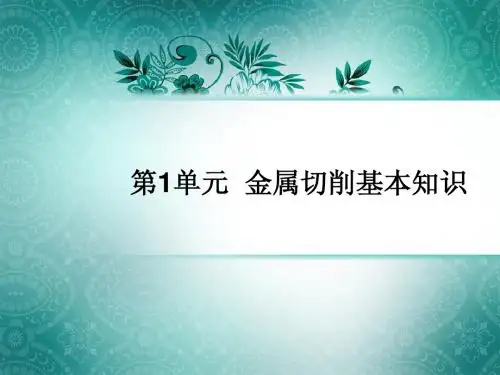 第1单元  金属切削基本知识