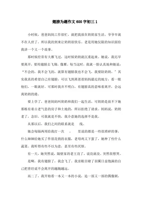翅膀为题作文600字初三精选
