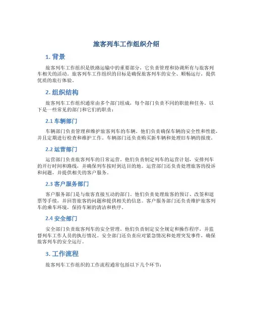旅客列车工作组织介绍