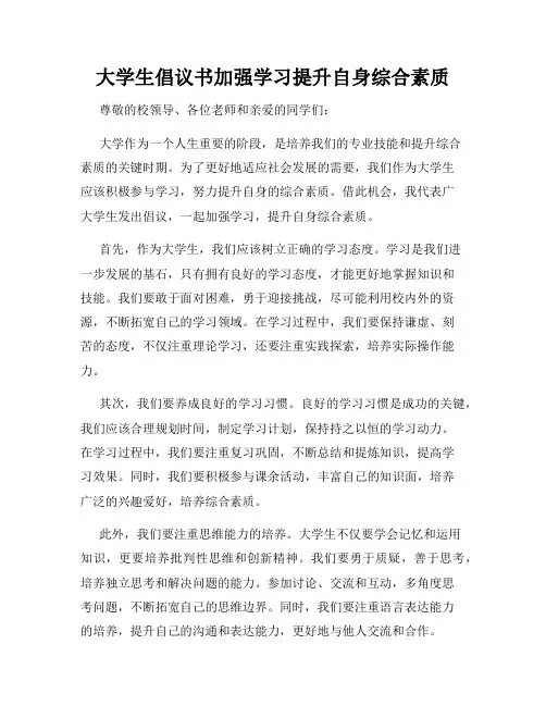 大学生倡议书加强学习提升自身综合素质