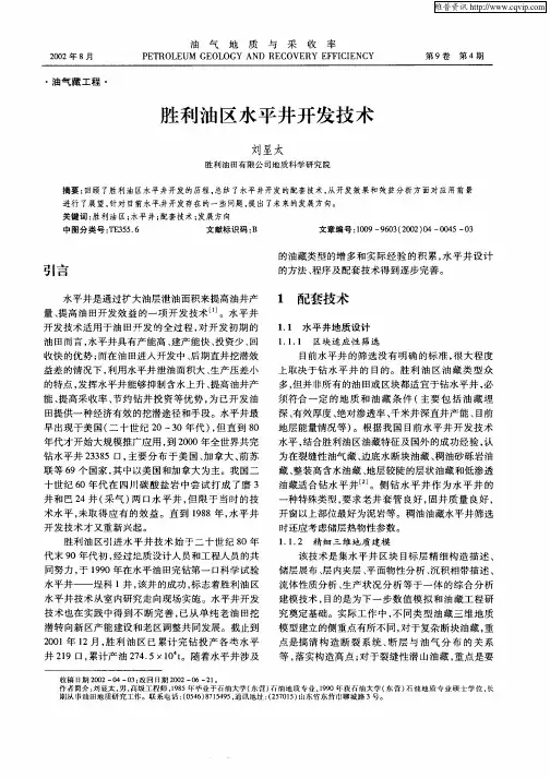 胜利油田水平井开发技术