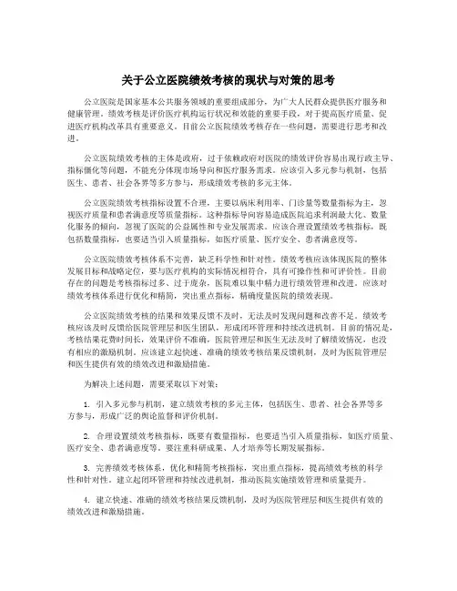 关于公立医院绩效考核的现状与对策的思考