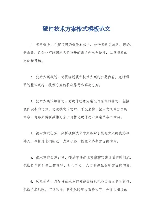 硬件技术方案格式模板范文