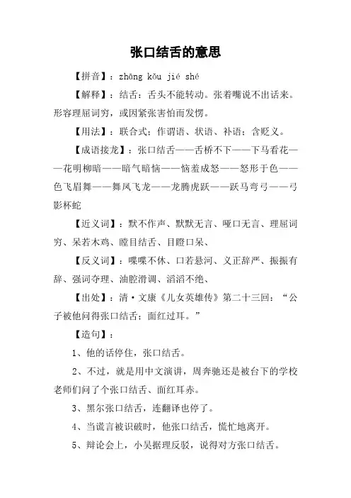 张口结舌的意思