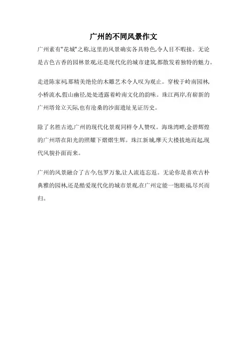 广州的不同风景作文