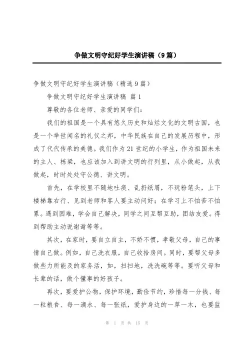 争做文明守纪好学生演讲稿(9篇)