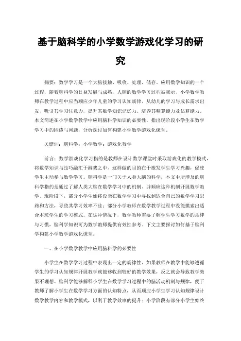基于脑科学的小学数学游戏化学习的研究