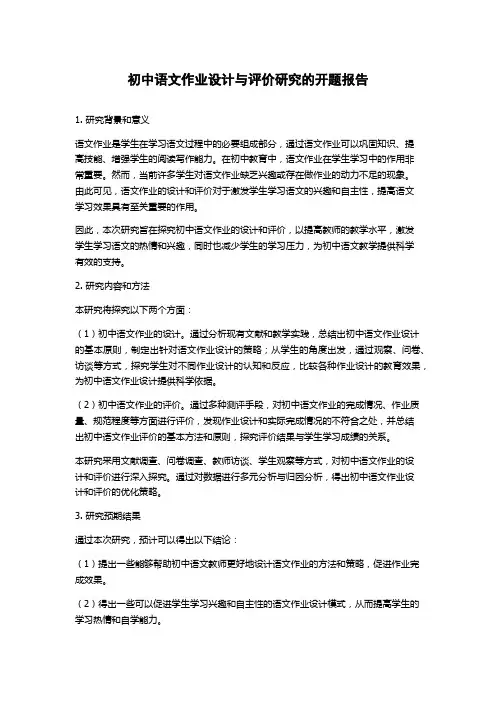 初中语文作业设计与评价研究的开题报告