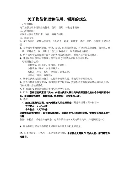 关于物品管理和借用、领用的规定