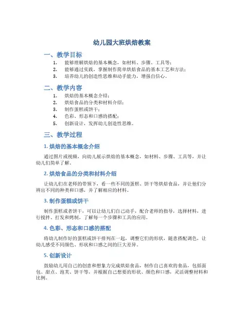 幼儿园大班烘焙教案
