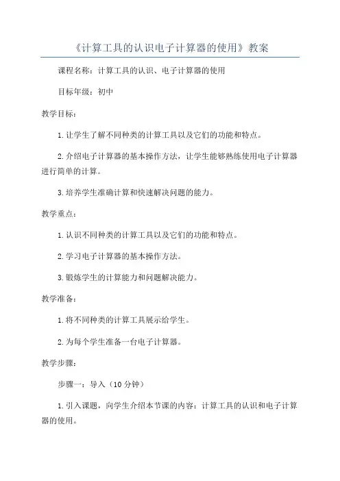 《计算工具的认识电子计算器的使用》教案