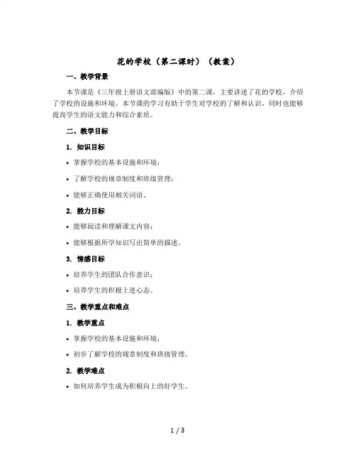 花的学校(第二课时)(教案)三年级上册语文部编版