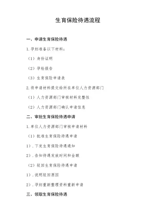 生育保险待遇流程