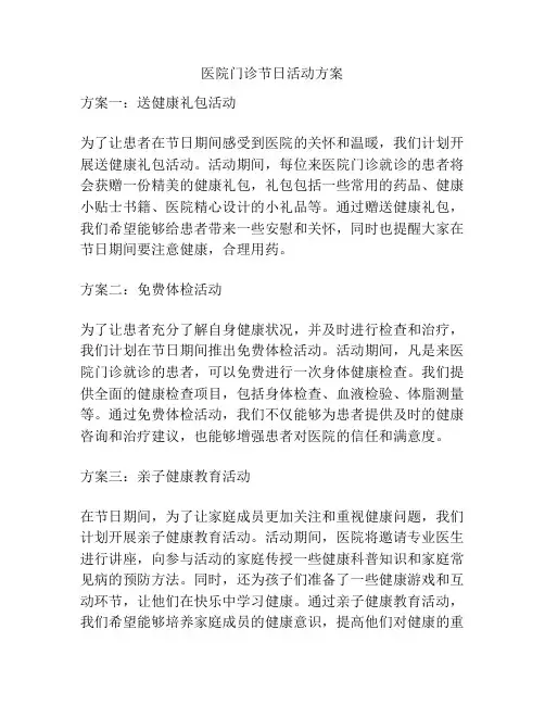 医院门诊节日活动方案