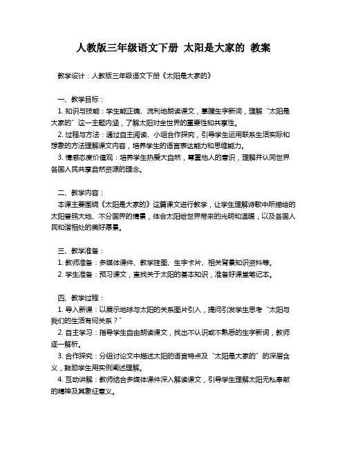 人教版三年级语文下册 太阳是大家的 教案