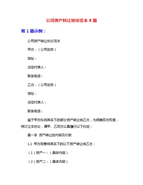 公司资产转让协议范本8篇