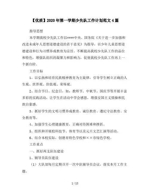 【优质】2020年第一学期少先队工作计划范文4篇