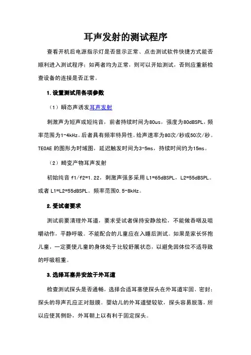 耳声发射的测试程序