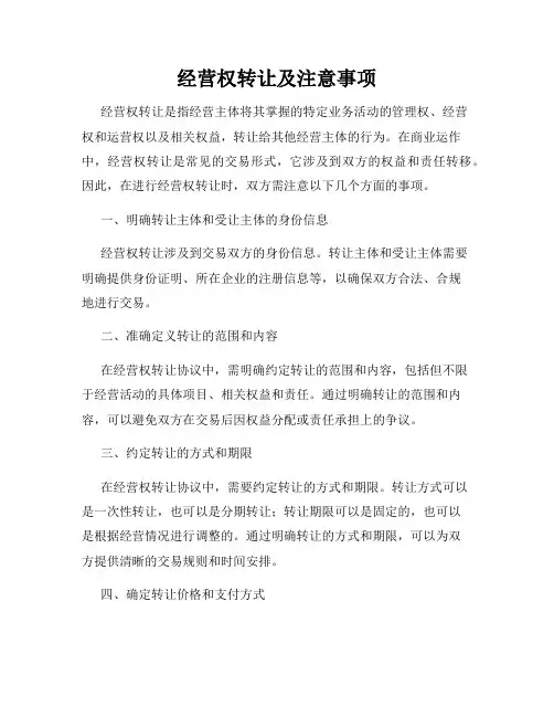经营权转让及注意事项