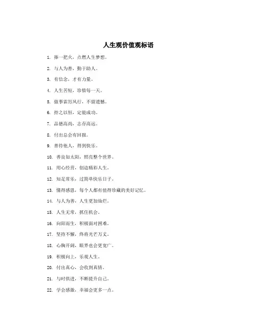 人生观价值观标语