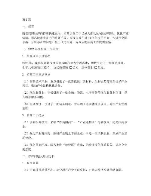 招商工作总结报告范文(3篇)