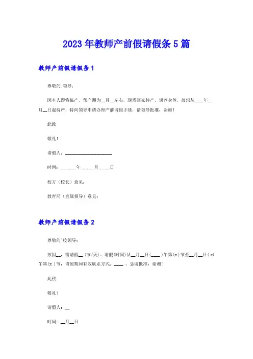 2023年教师产前假请假条5篇