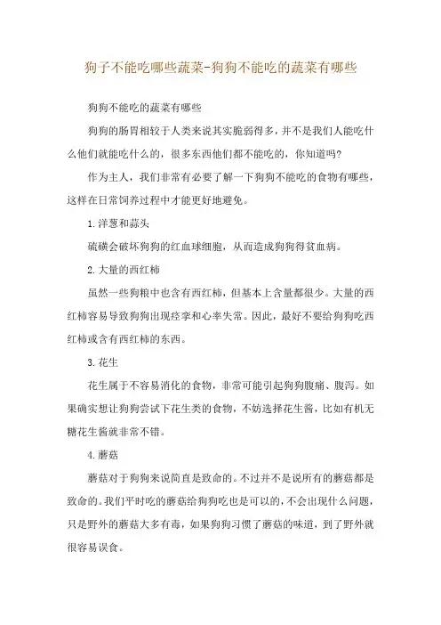 狗子不能吃哪些蔬菜-狗狗不能吃的蔬菜有哪些