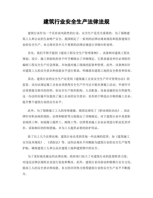 建筑行业安全生产法律法规