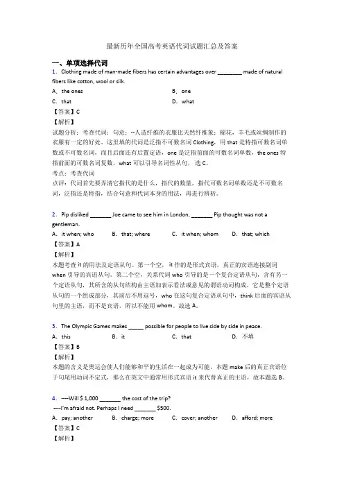 最新历年全国高考英语代词试题汇总及答案